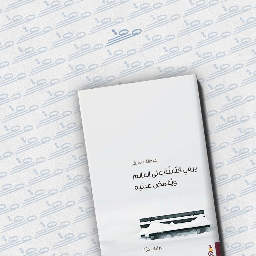 يرمي قبعته على العالم ويغمض عينيه