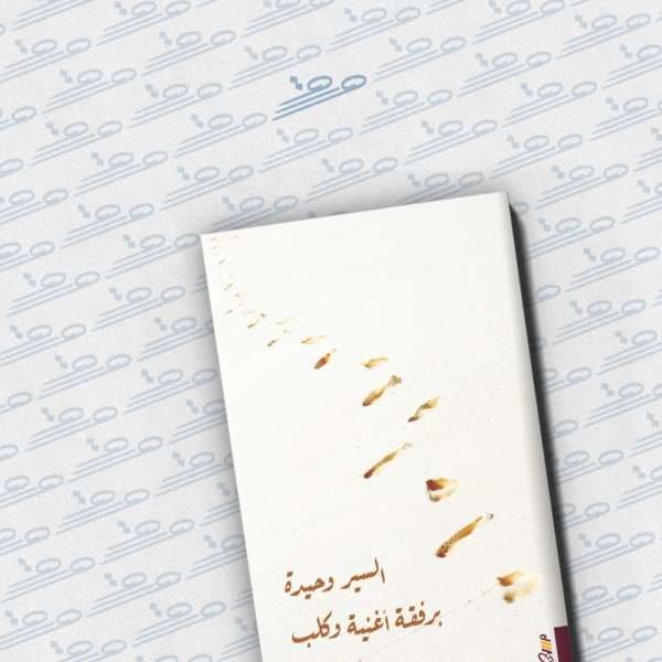 السير وحيدة برفقة أغنية وكلب