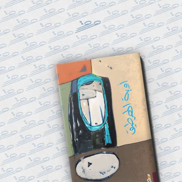 أوبة الهرطيق