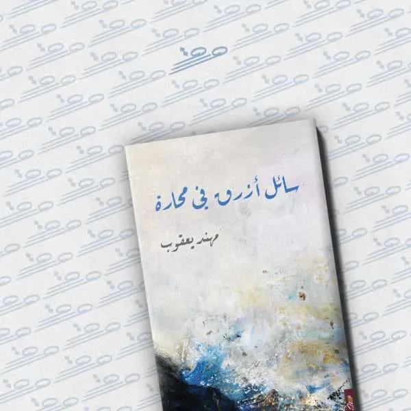 سائل أزرق في محارة