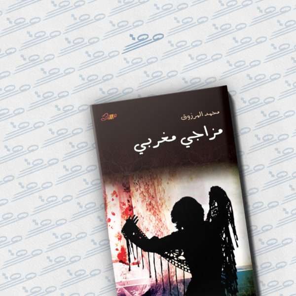 مزاجي مغربي