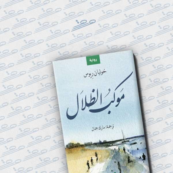 موكب الظلال