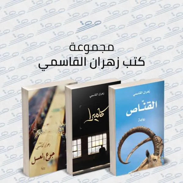مجموعة كتب زهران القاسمي
