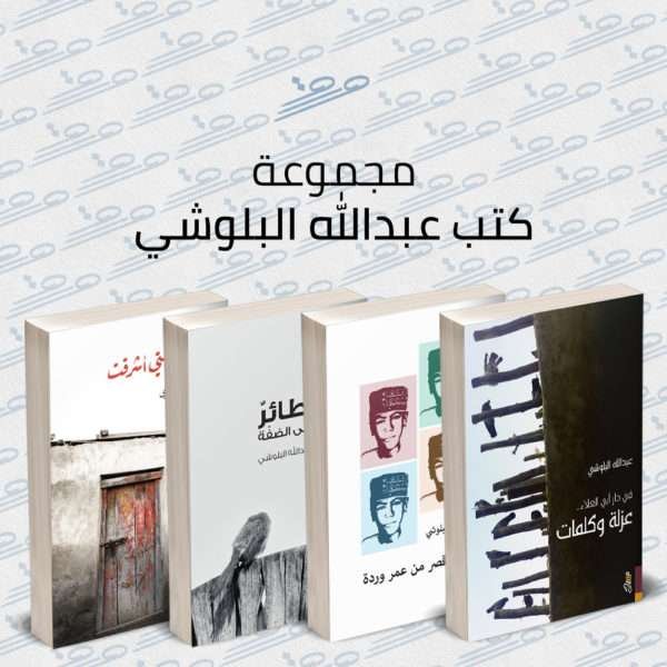 مجموعة كتب عبدالله البلوشي