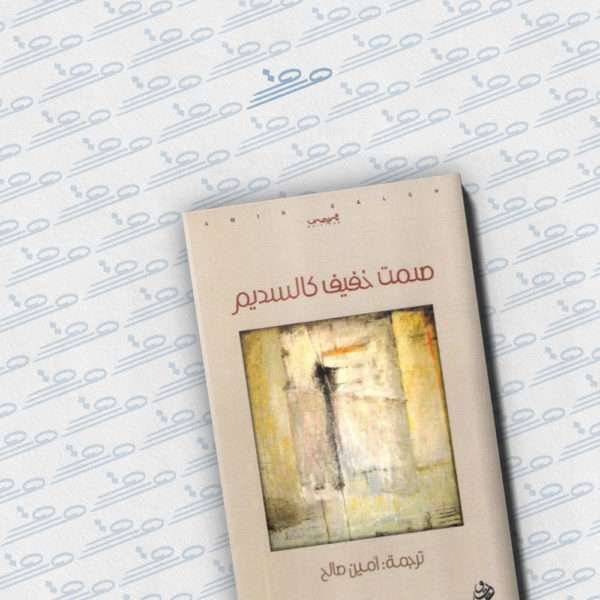 صمت خفيف كالسديم