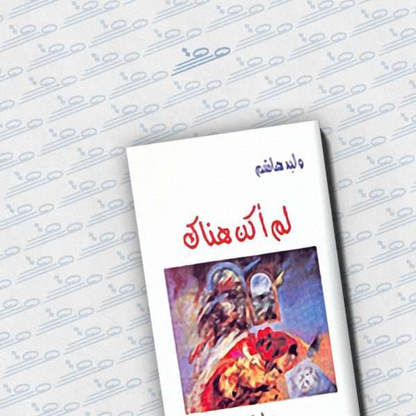 لم أكن هناك