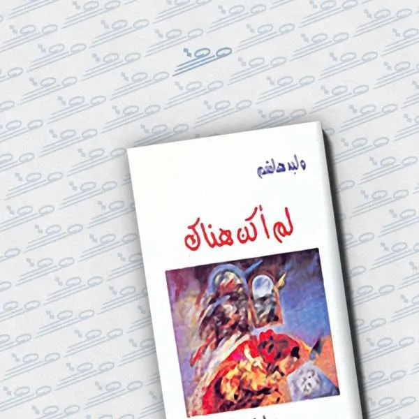 لم أكن هناك