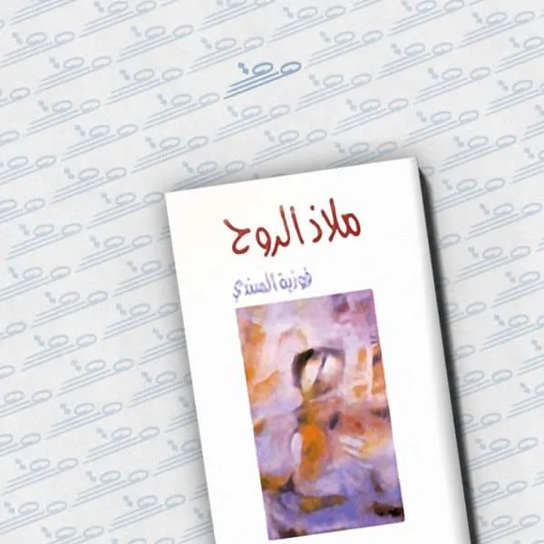 ملاذ الروح