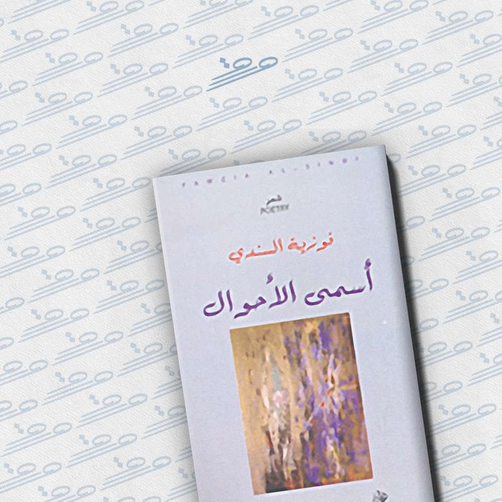 أسمى الأحوال