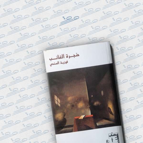 حنجرة الغائب