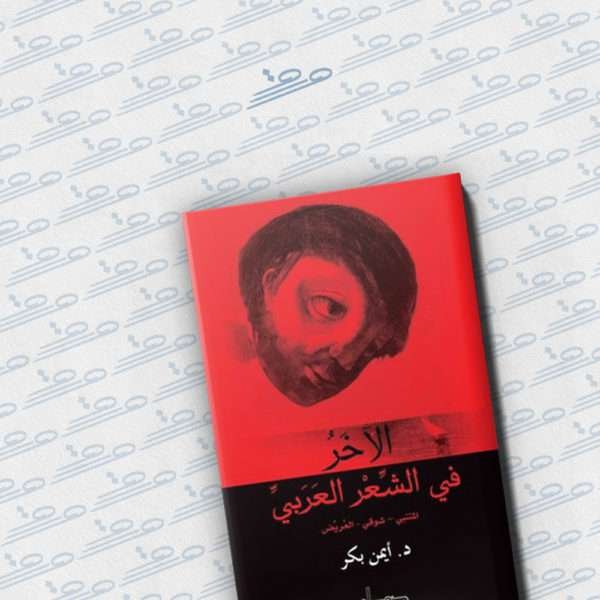 الآخر في الشعر العربي