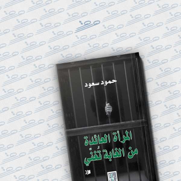 المرأة العائدة من الغابة تغني