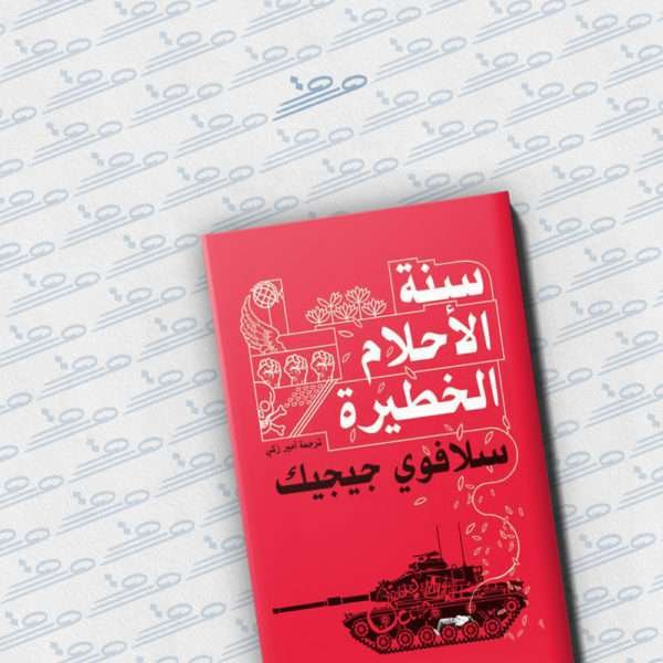 سنة الأحلام الخطيرة