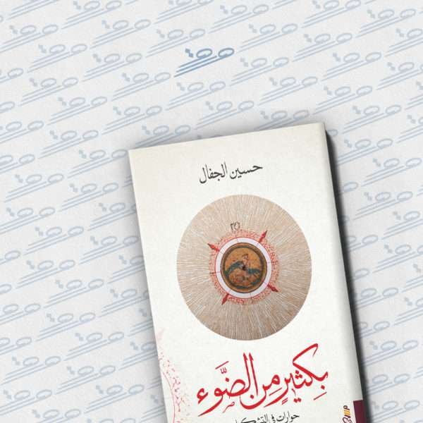 بكثير من الضوء