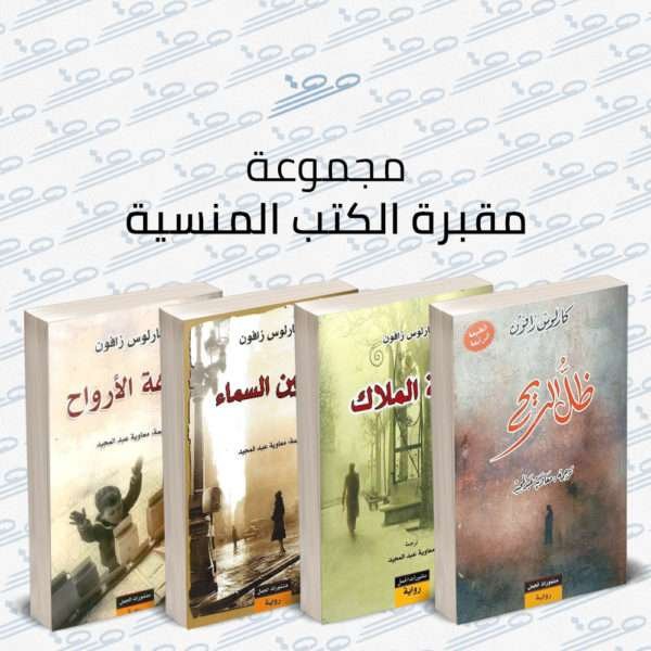 مجموعة مقبرة الكتب المنسية