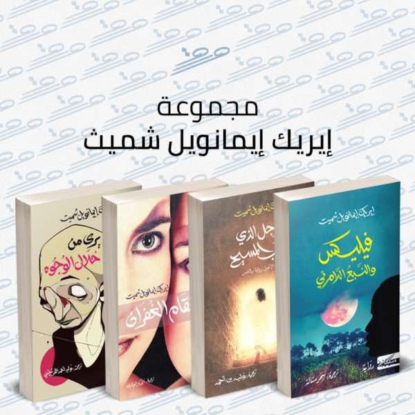 مجموعة إيريك إيمانويل شميث