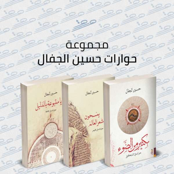 مجموعة حوارات حسين الجفال