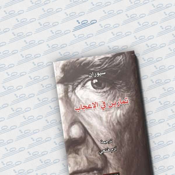 تمارين في الإعجاب