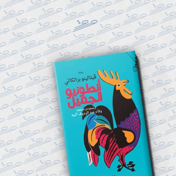 أنطونيو الجميل