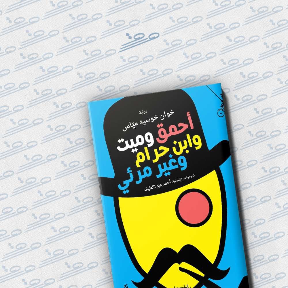 أحمق وميت وابن حرام وغير مرئي