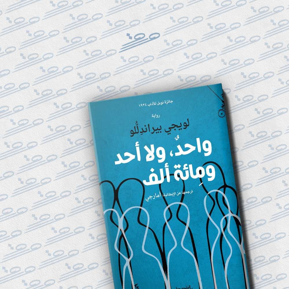 واحد، ولا أحد، ومائة ألف