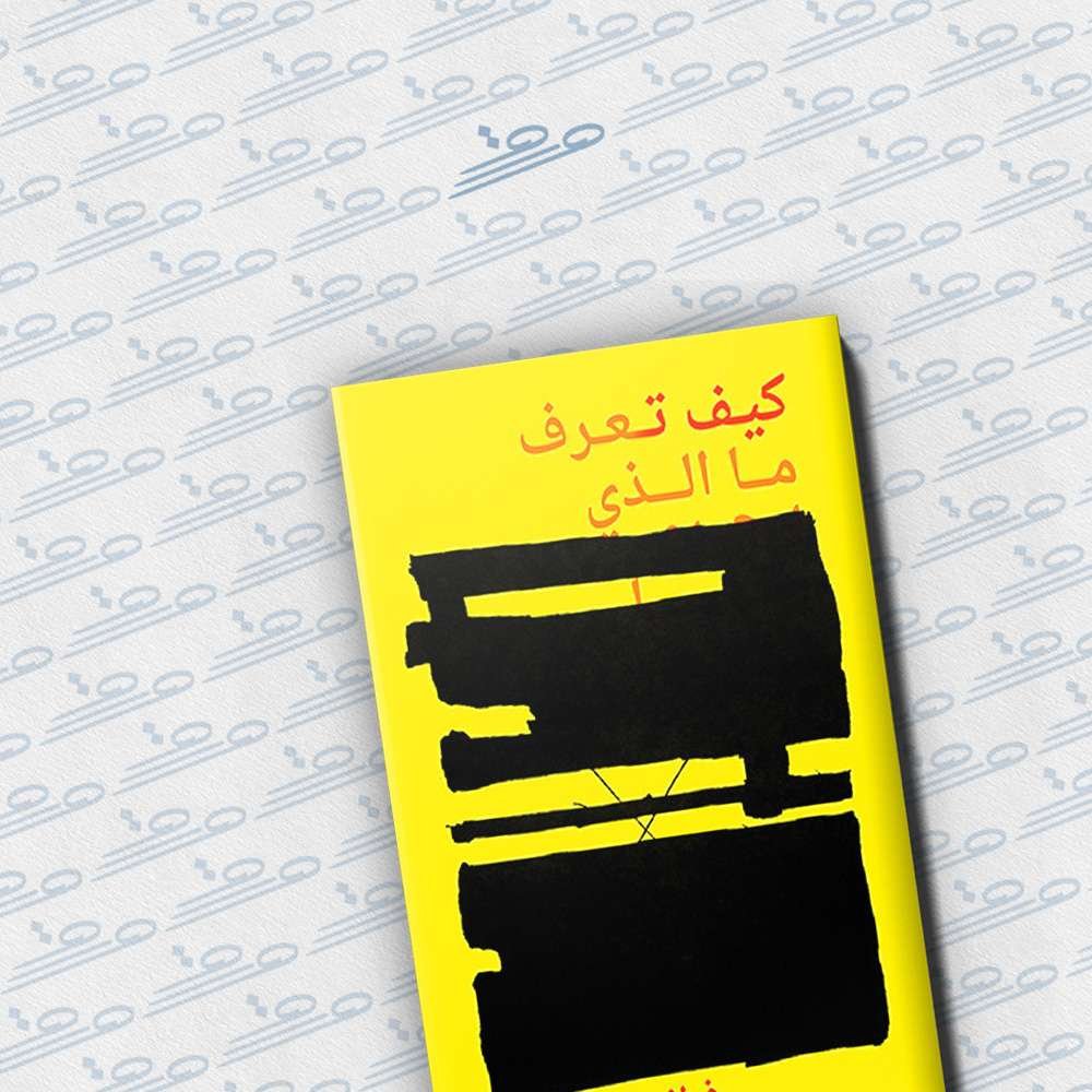 كيف تعرف ما الذي يجري حقا