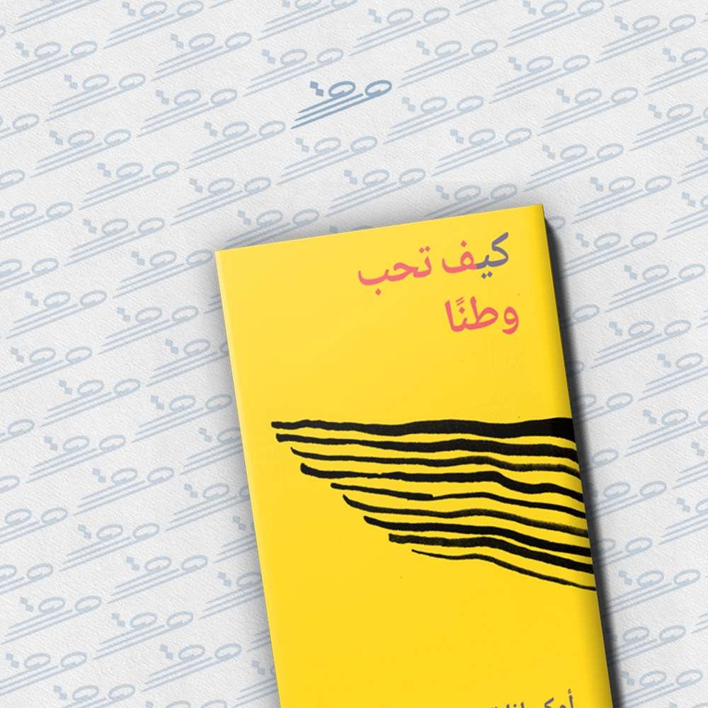 كيف تحب وطنا