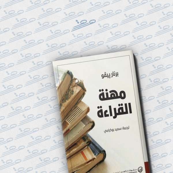 مهنة القراءة