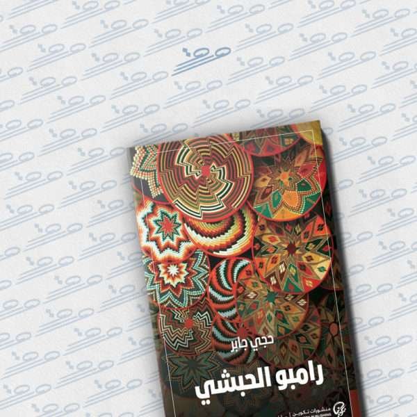 رامبو الحبشي