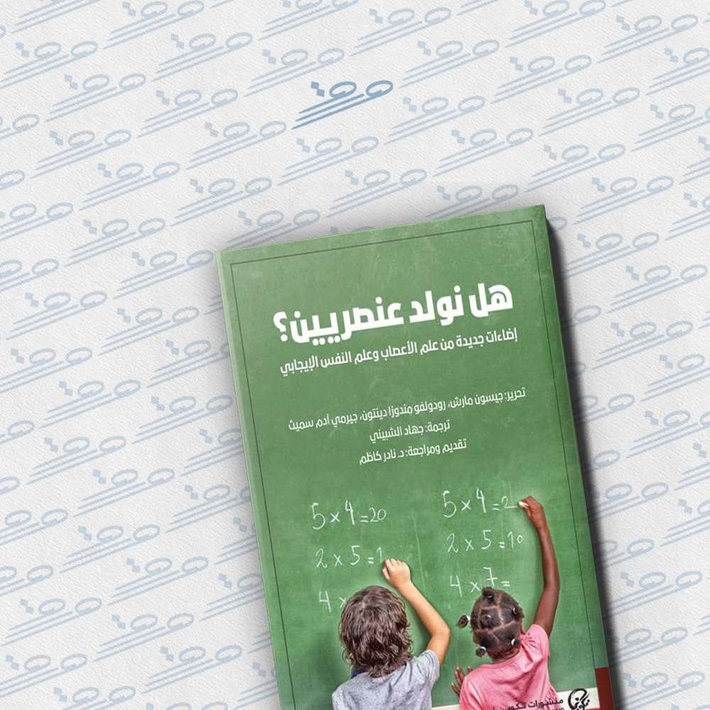 هل نولد عنصريين؟