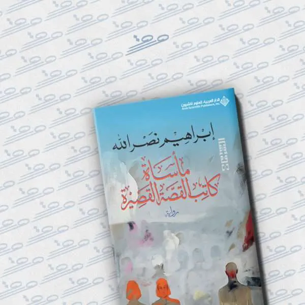 مأساة كاتب القصة القصيرة