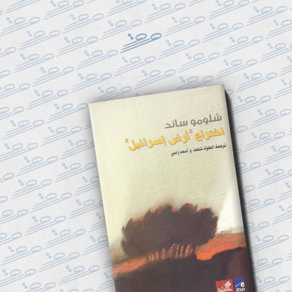 اختراع أرض إسرائيل