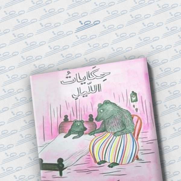 حكايات الليل