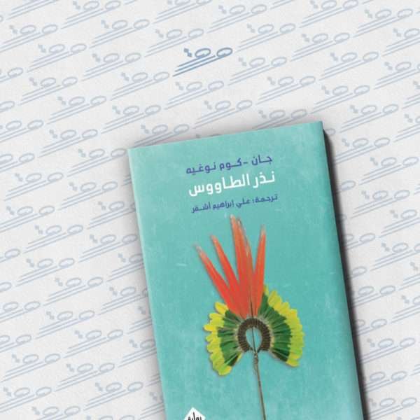 نذر الطاووس