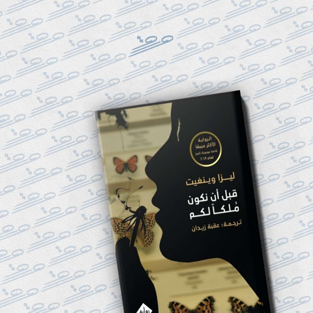 قبل أن نكون ملكا لكم