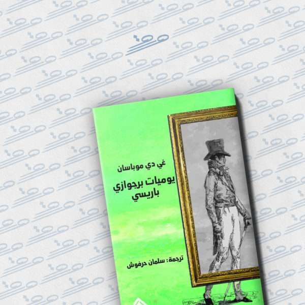 يوميات برجوازي باريسي