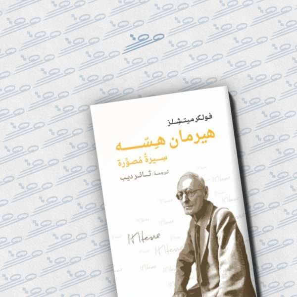 هيرمان هسّه: سيرة مصورة