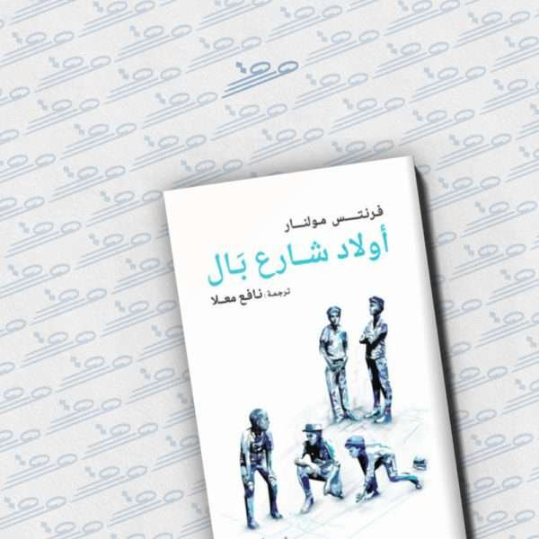 أولاد شارع بال