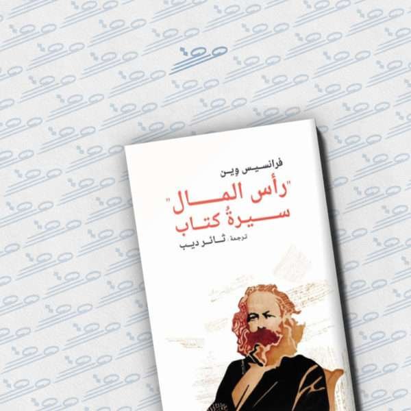 رأس المال: سيرة كتاب