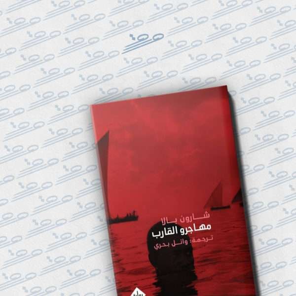 مهاجرو القارب