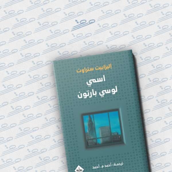 اسمي لوسي بارتون