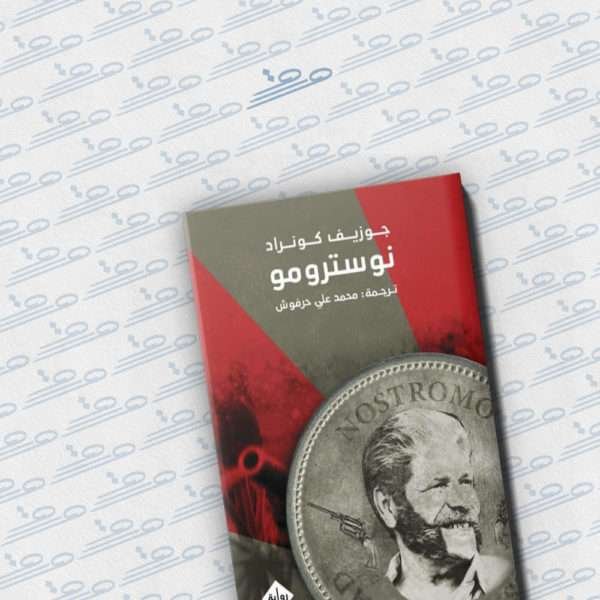نوسترومو