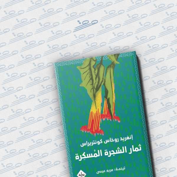 ثمار الشجرة المسكرة