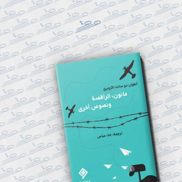 مانون، الراقصة ونصوص أخرى