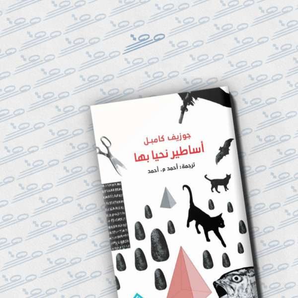 أساطير نحيا بها