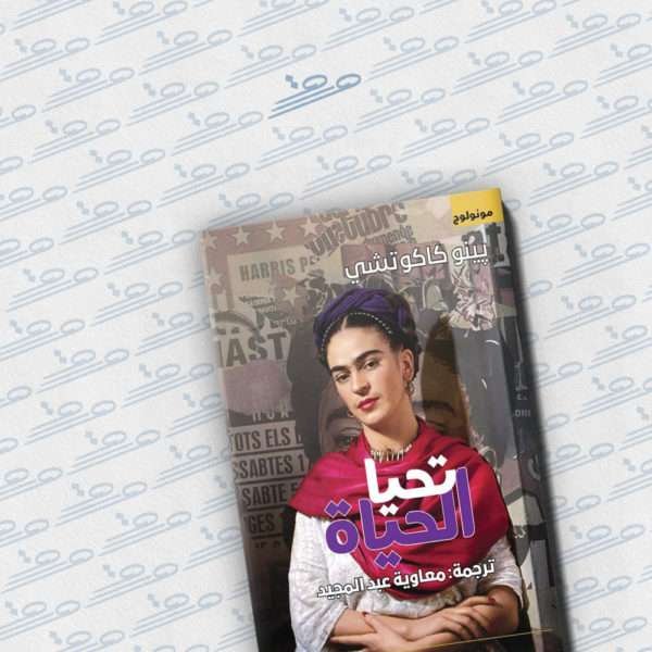 تحيا الحياة‎