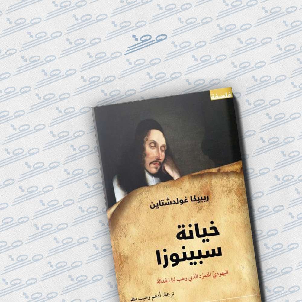 خيانة سبينوزا