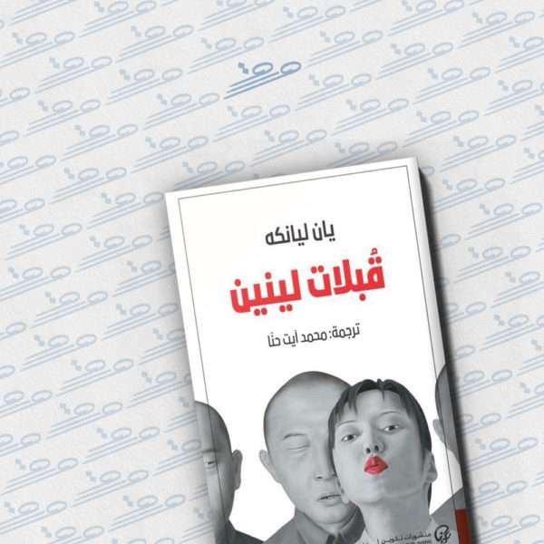 قبلات لينين