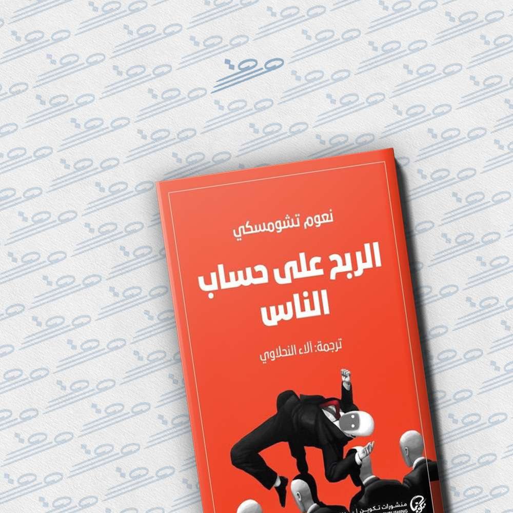 الربح على حساب الناس