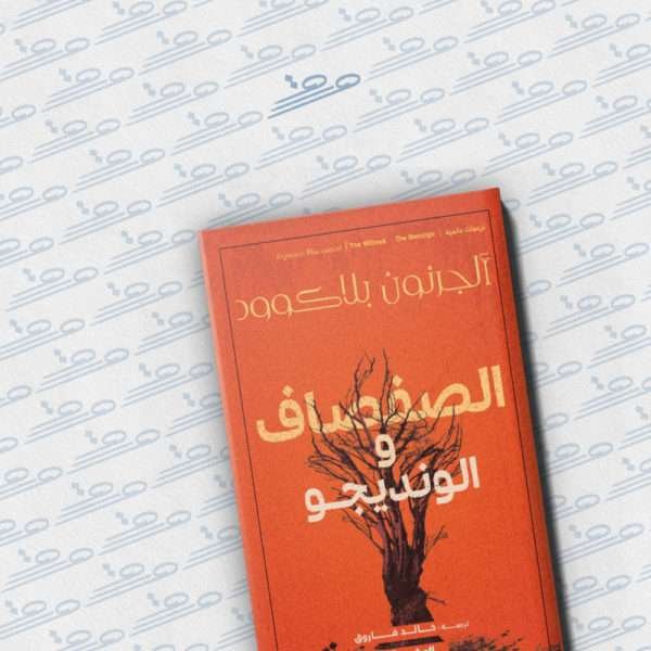 الصفصاف والونديجو